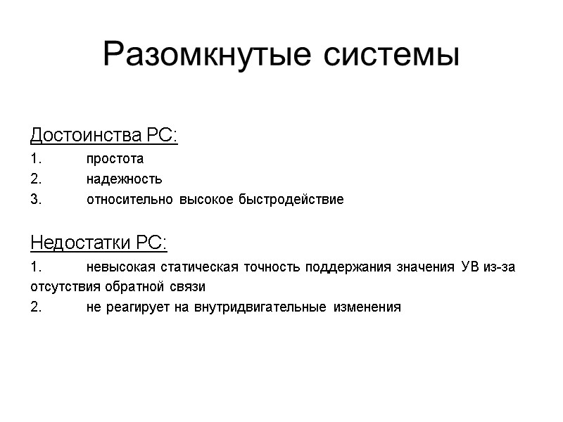 Разомкнутые системы Достоинства РС: 1. простота 2. надежность 3. относительно высокое быстродействие  Недостатки
